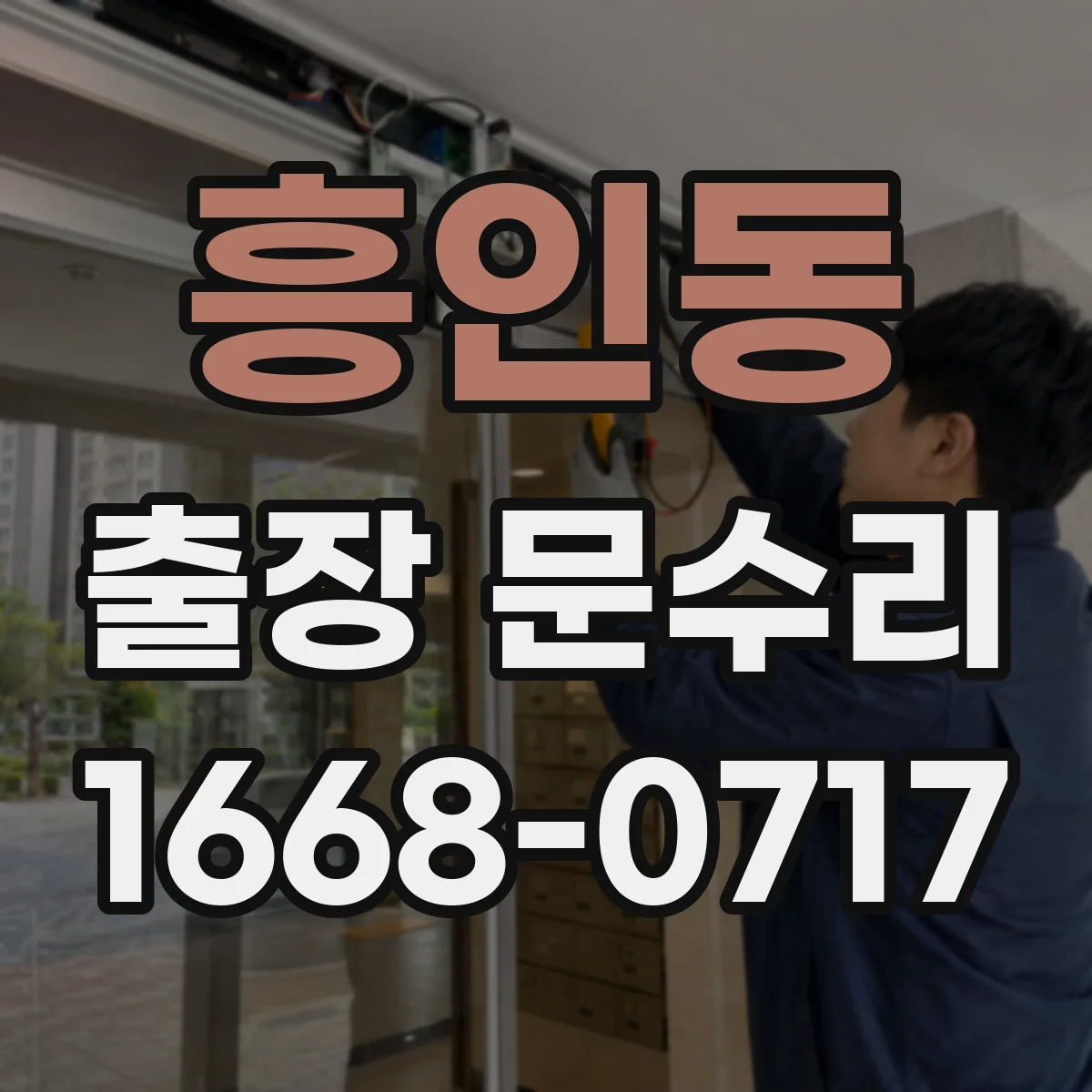 흥인동 출장 문수리
