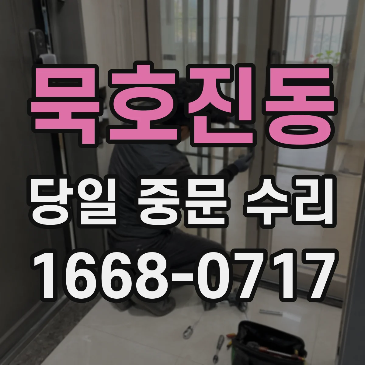 묵호진동 당일 중문 수리