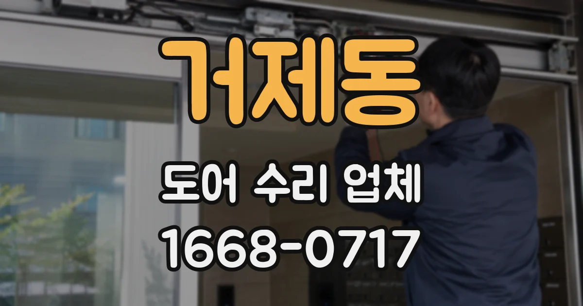 거제동 도어 수리 업체
