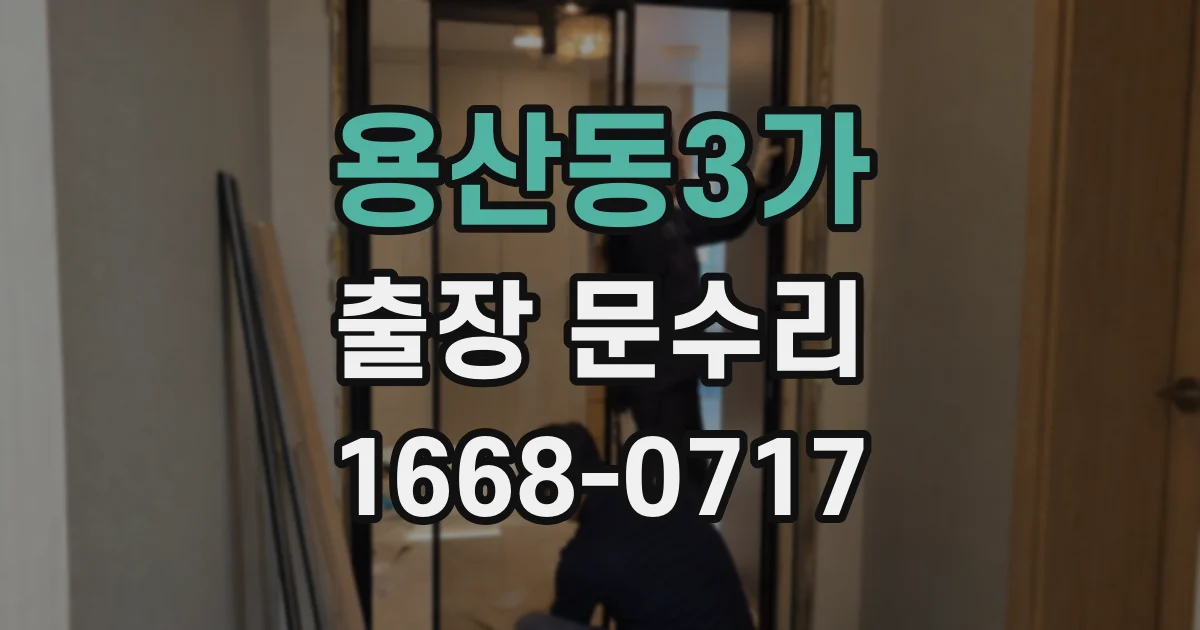 용산동3가 출장 문수리