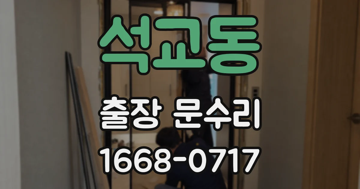 석교동 출장 문수리