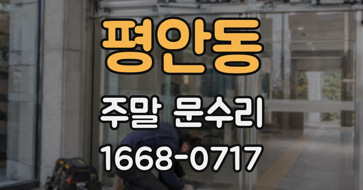 평안동 주말 문수리