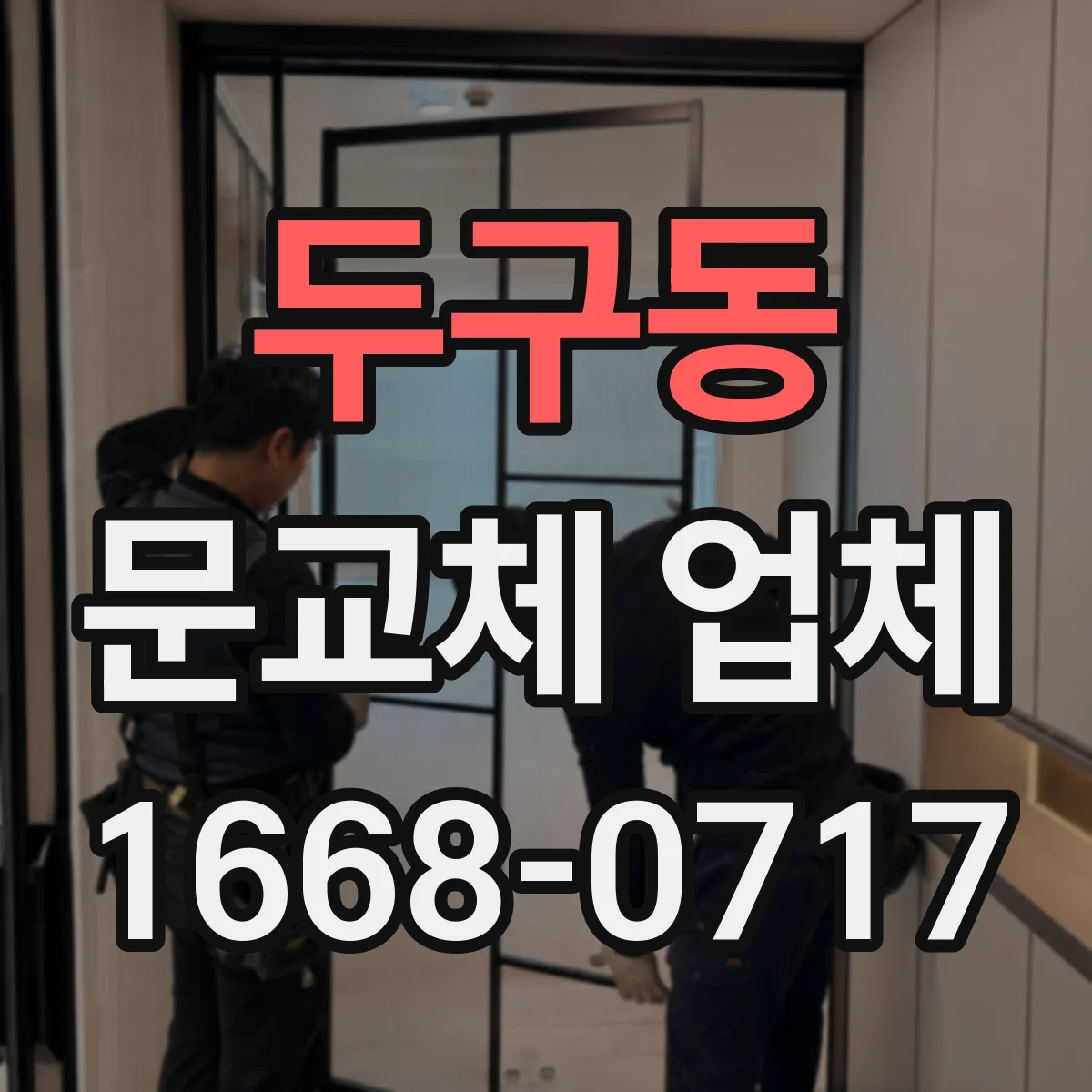 두구동 문교체 업체