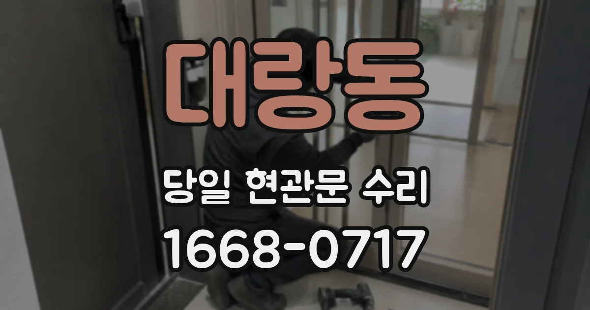 대랑동 당일 현관문 수리