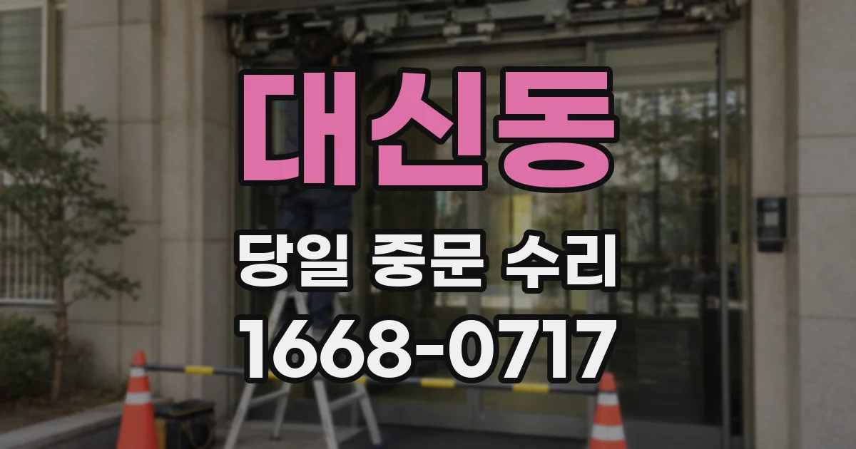 대신동 당일 중문 수리