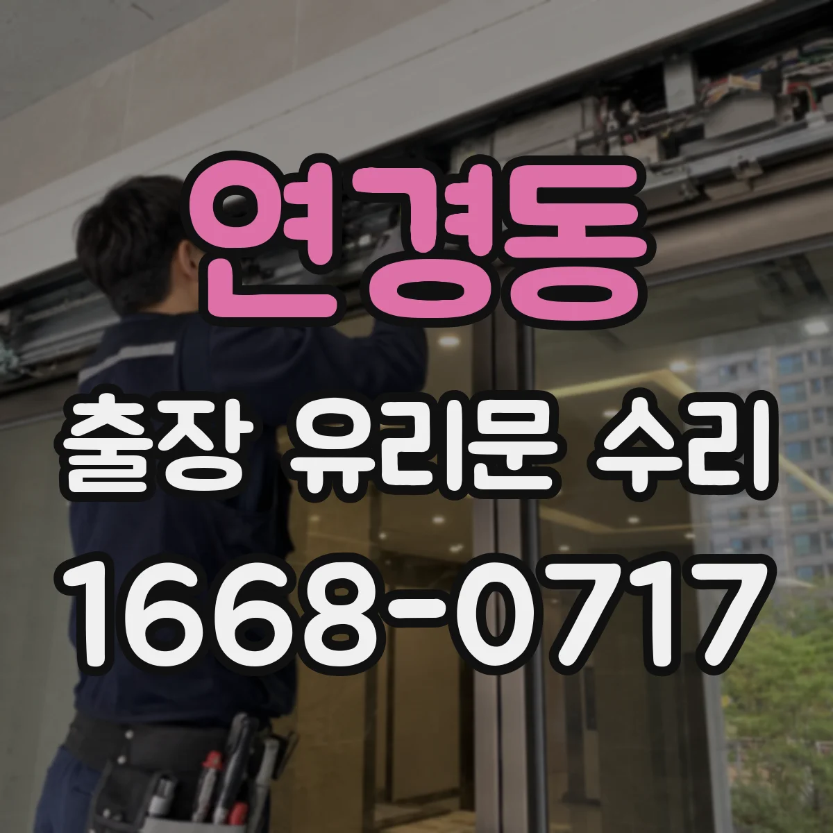 연경동 출장 유리문 수리