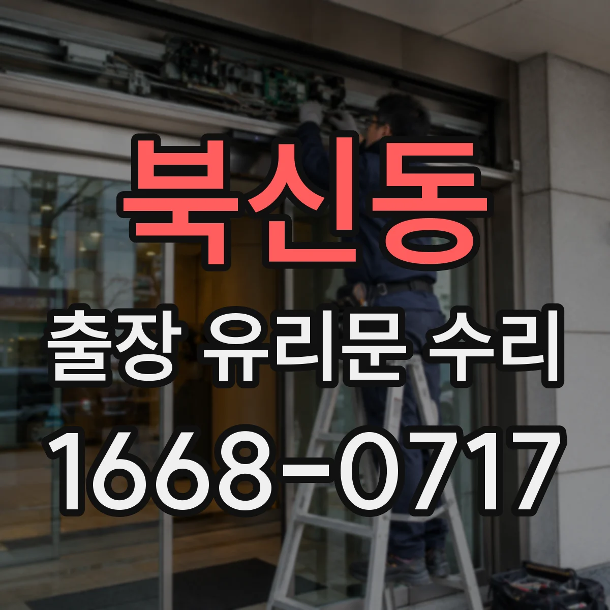 북신동 출장 유리문 수리
