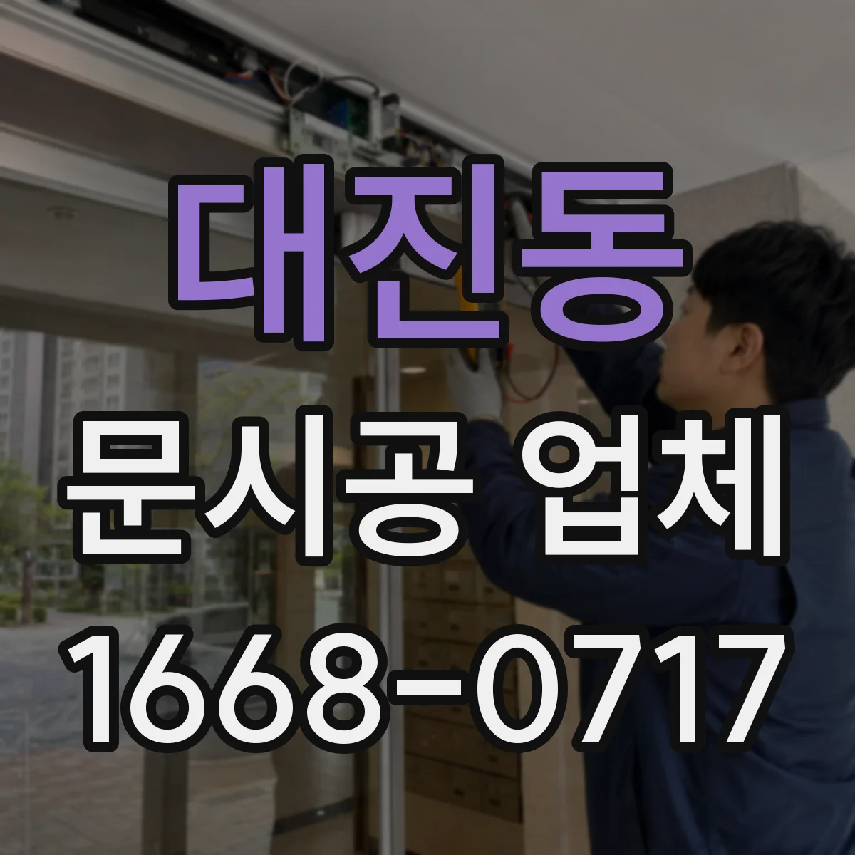 대진동 문시공 업체