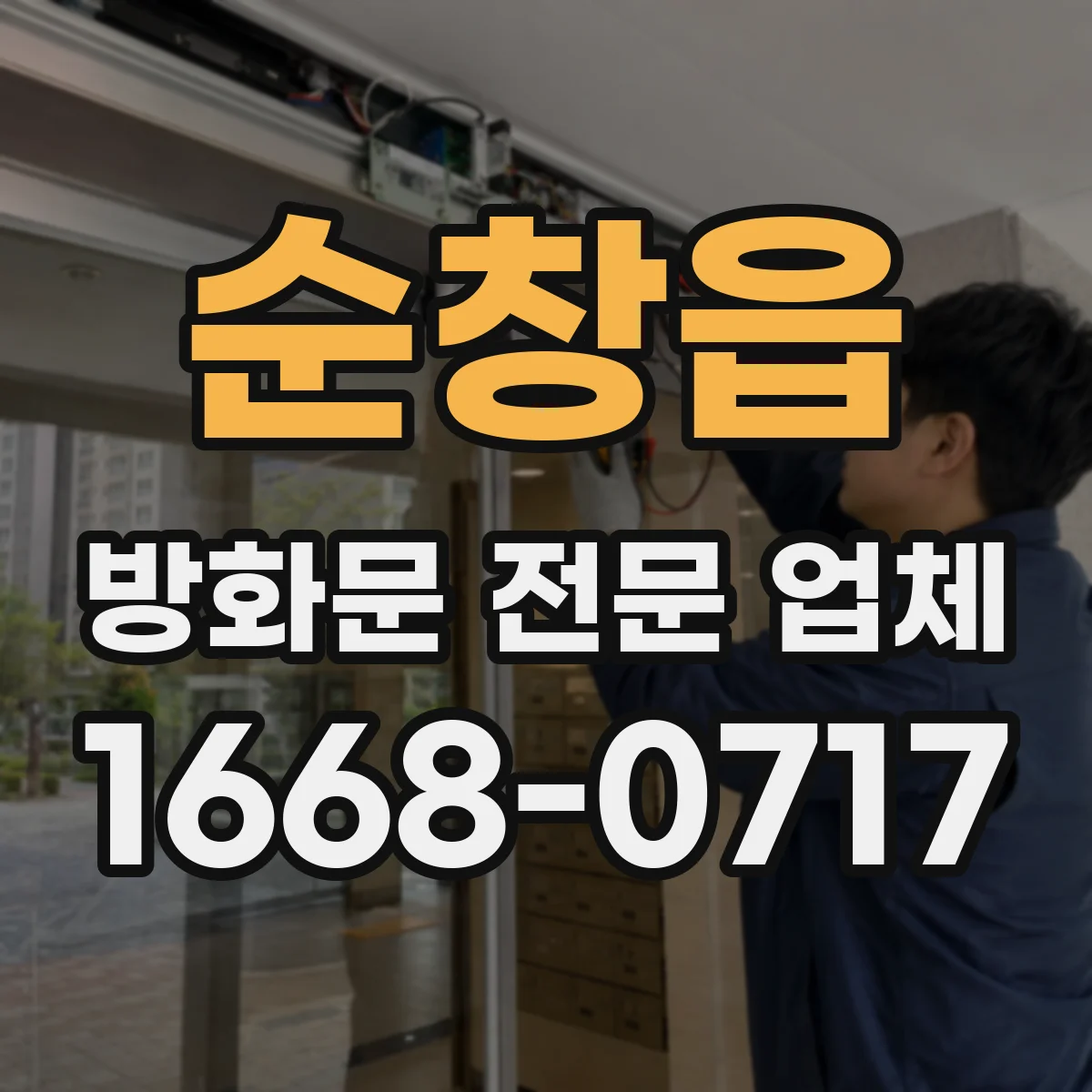 순창읍 방화문 전문 업체