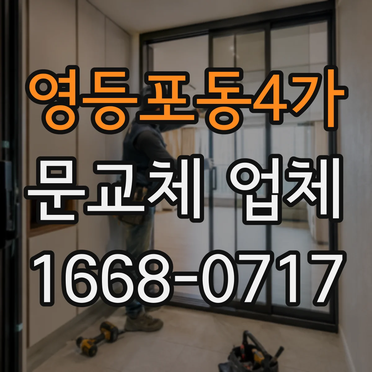 영등포동4가 문교체 업체
