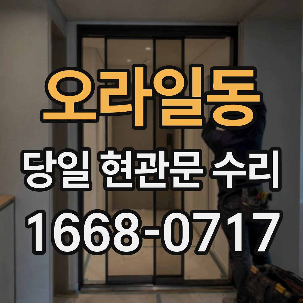 오라일동 당일 현관문 수리