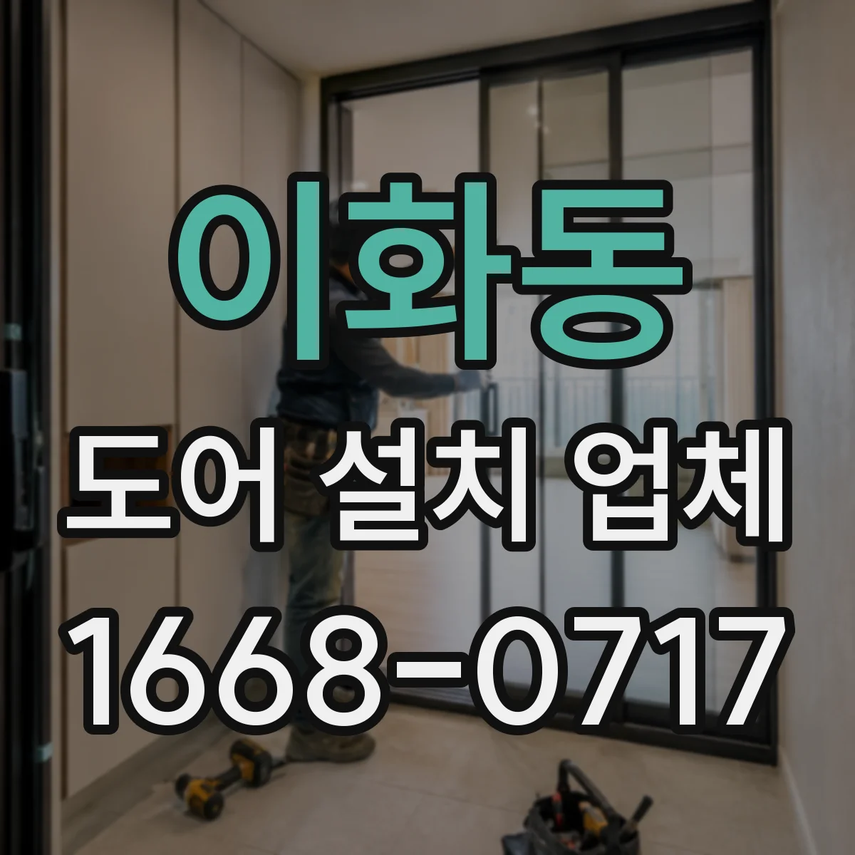 이화동 도어 설치 업체