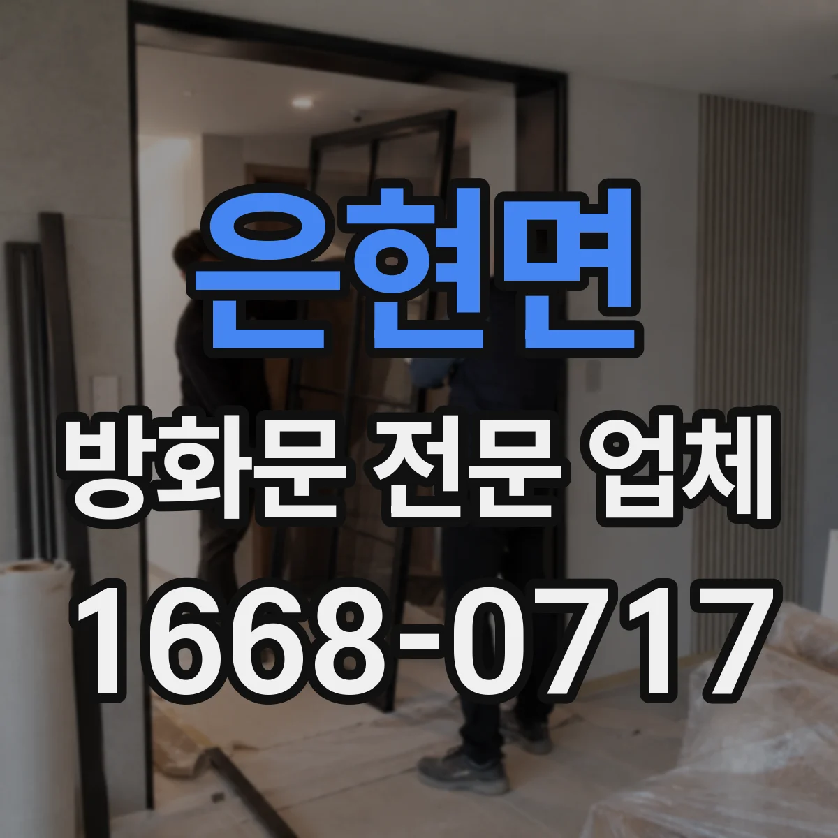 은현면 방화문 전문 업체