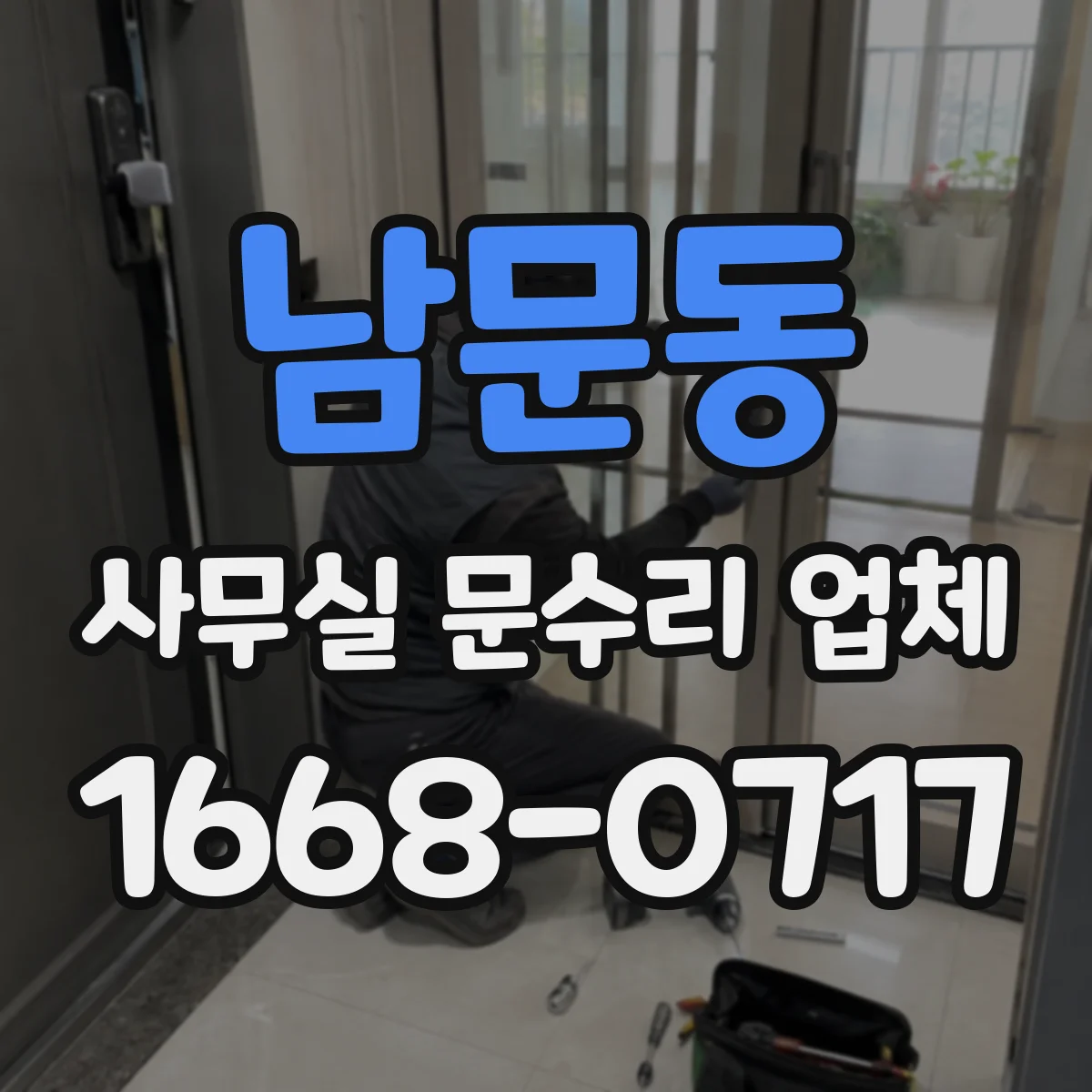 남문동 사무실 문수리 업체