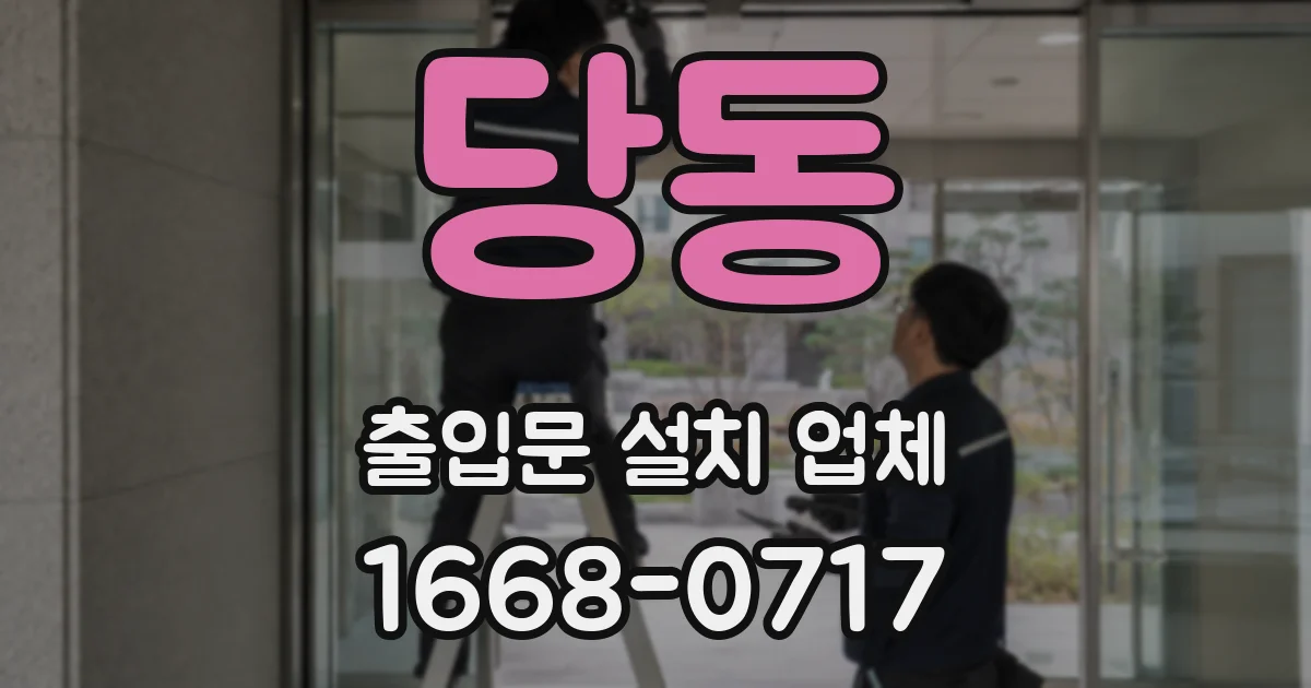 당동 출입문 설치 업체
