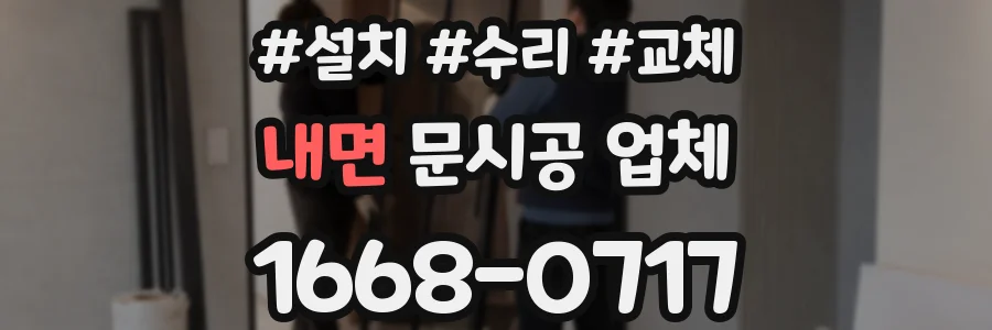 내면 문시공 업체