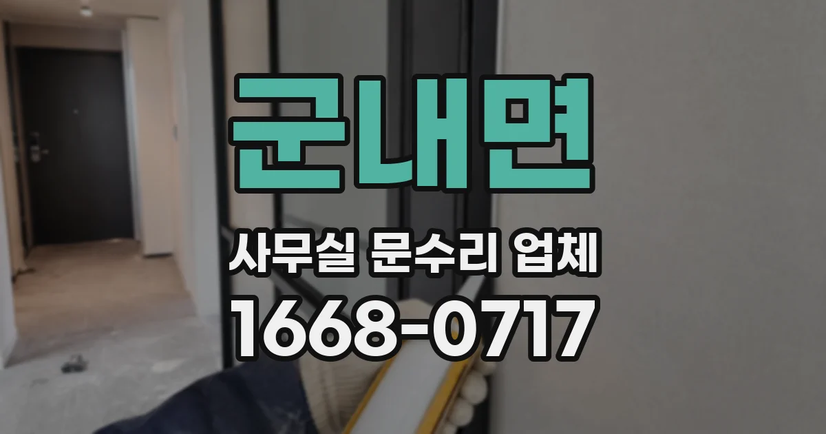 군내면 사무실 문수리 업체