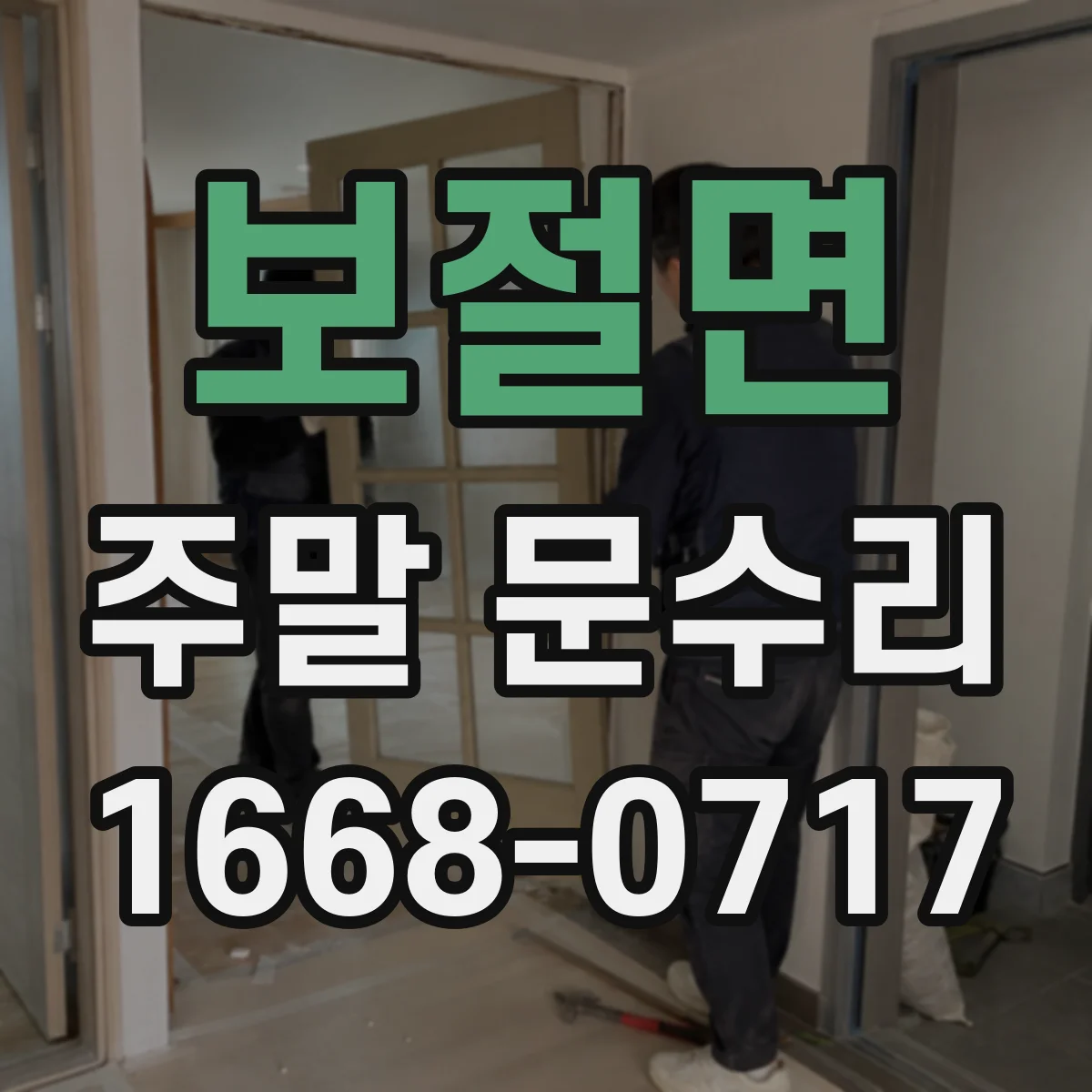 보절면 주말 문수리