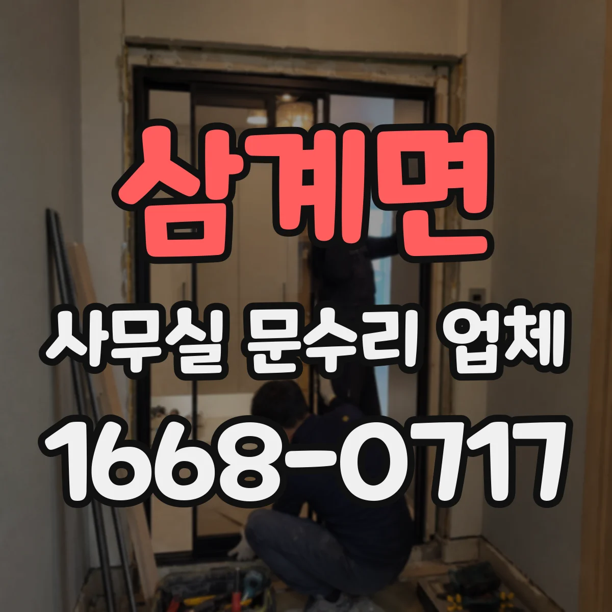삼계면 사무실 문수리 업체
