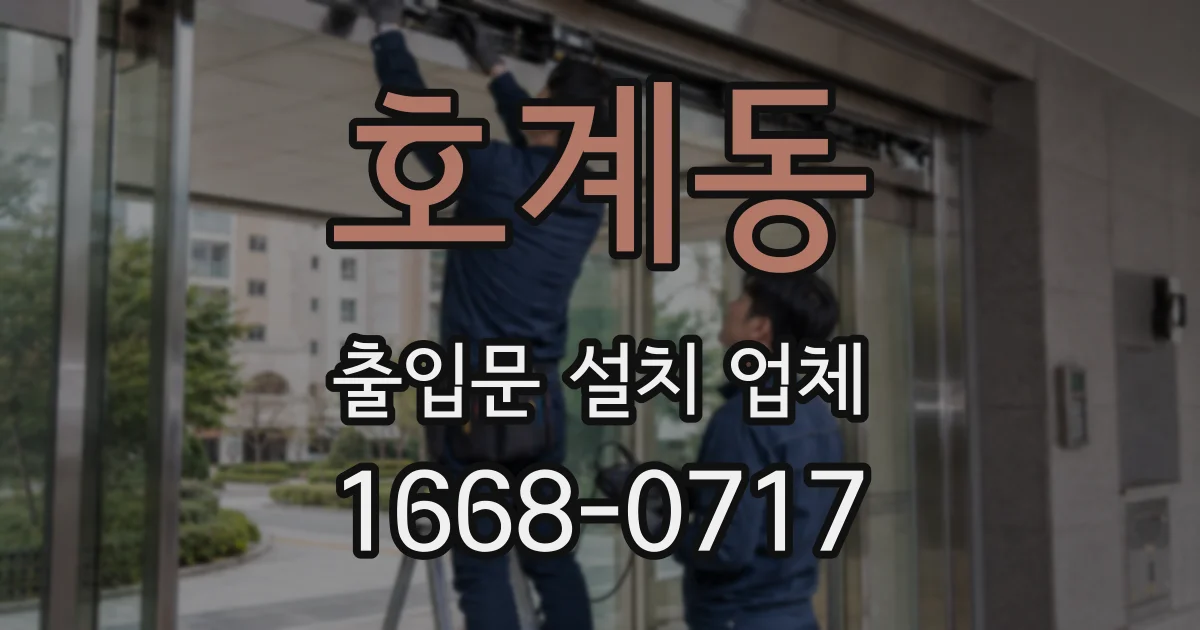 호계동 출입문 설치 업체