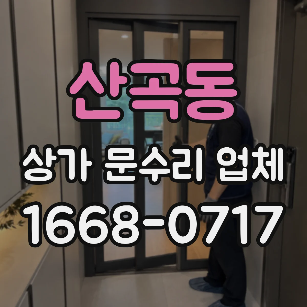 산곡동 상가 문수리 업체