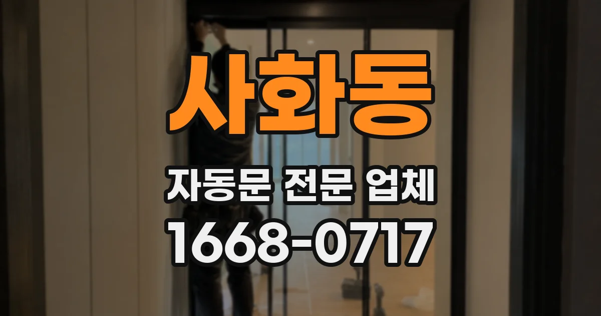 사화동 자동문 전문 업체
