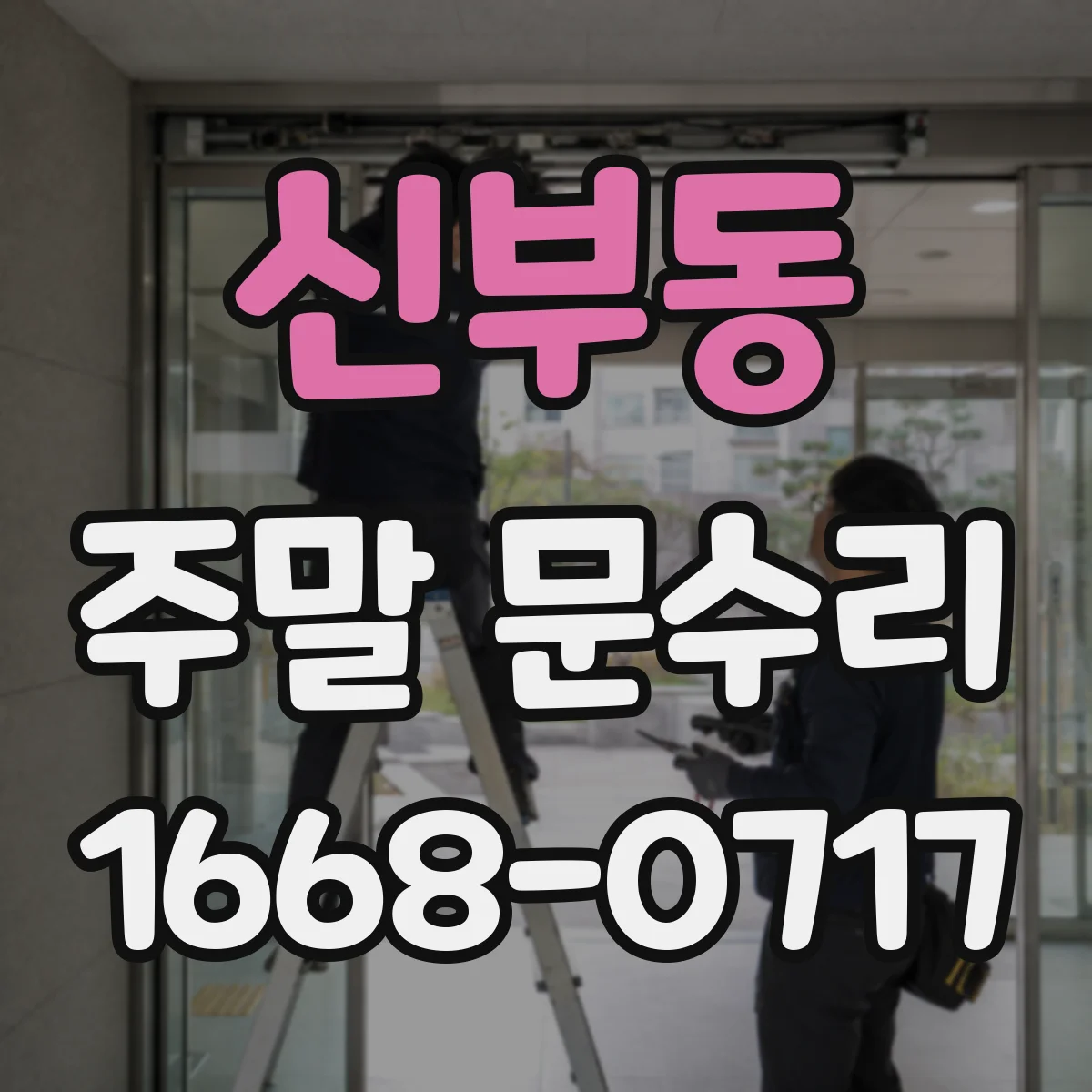 신부동 주말 문수리