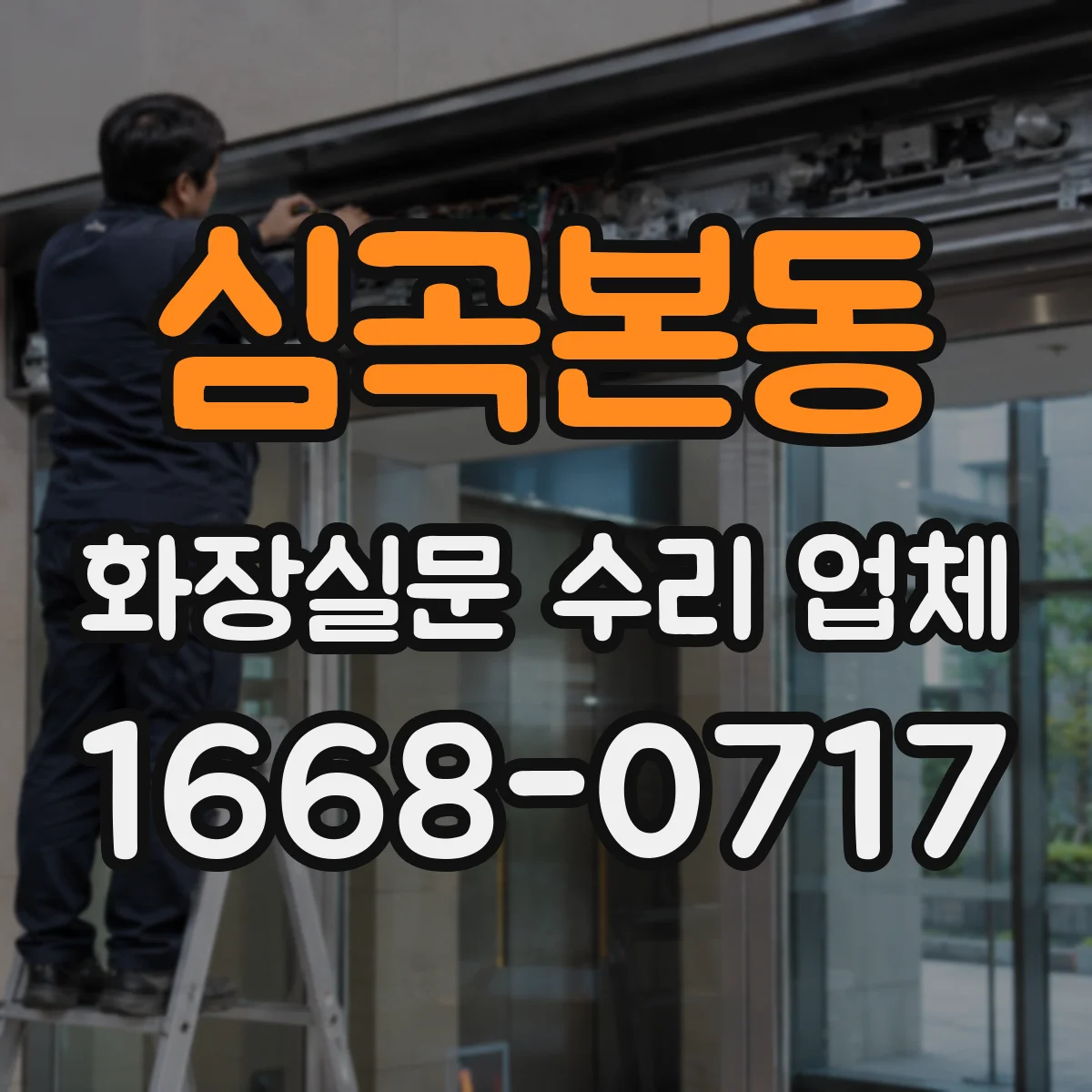 심곡본동 화장실문 수리 업체