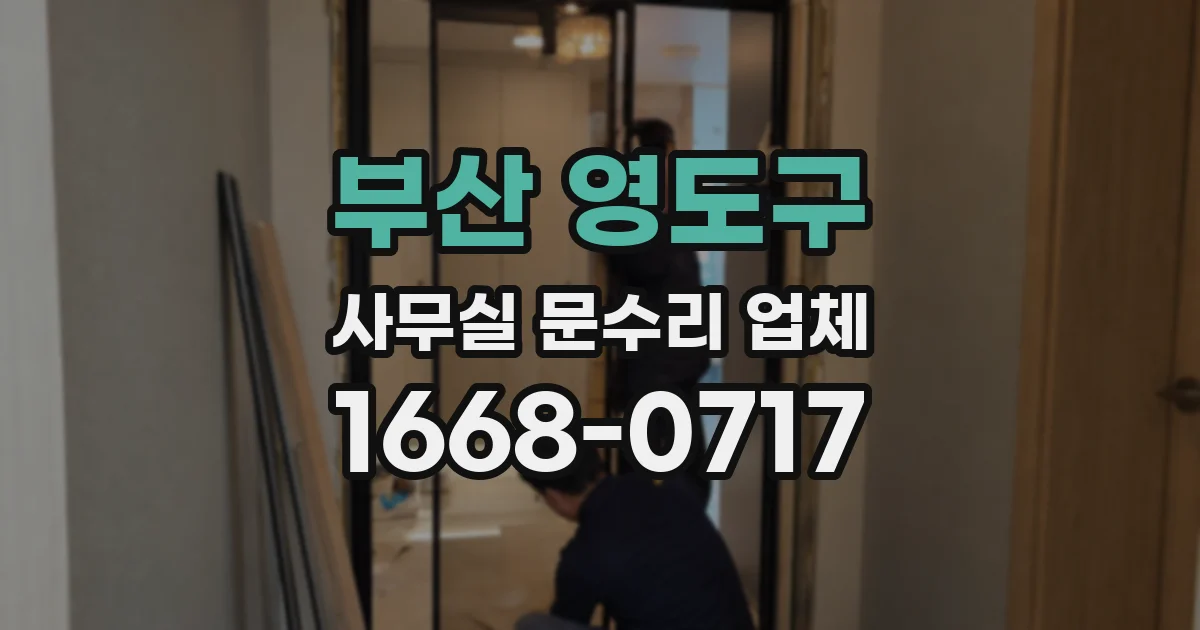 부산 영도구 사무실 문수리 업체