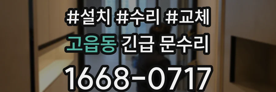 고읍동 긴급 문수리
