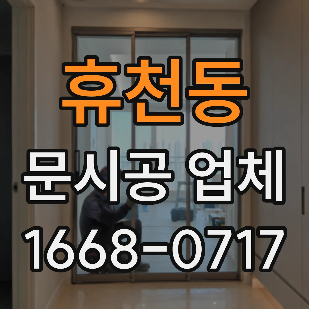 휴천동 문시공 업체