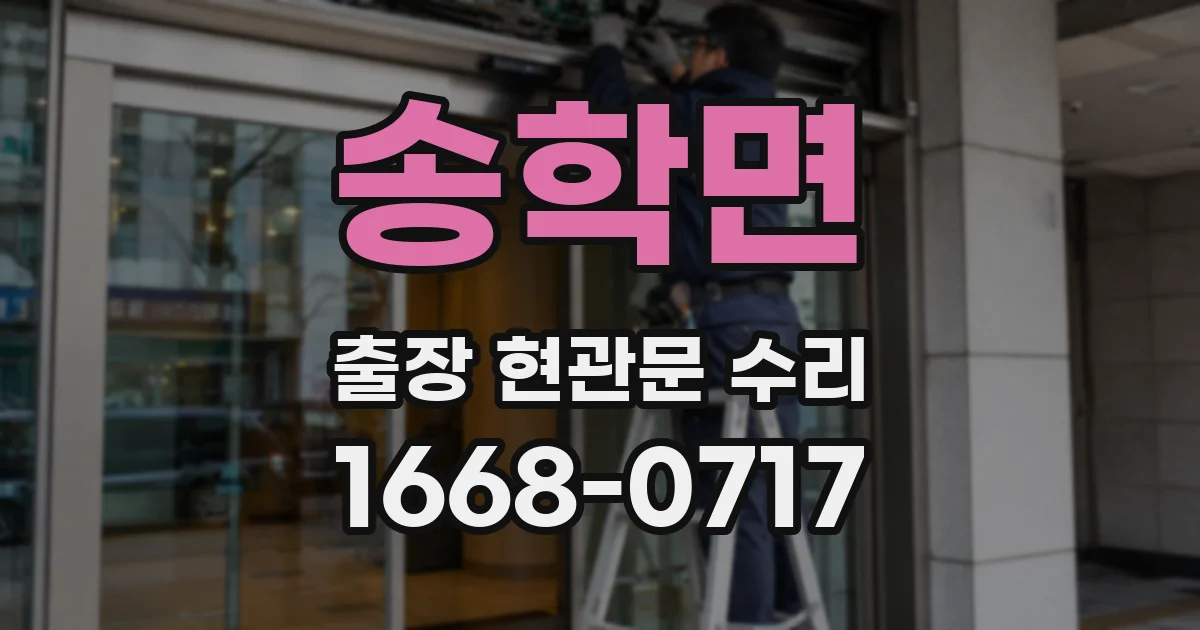 송학면 출장 현관문 수리