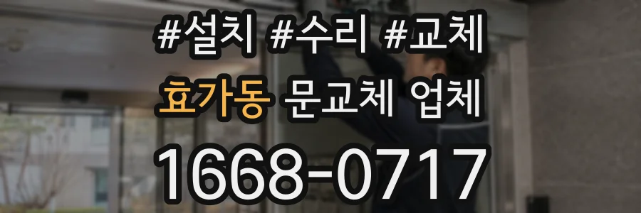 효가동 문교체 업체