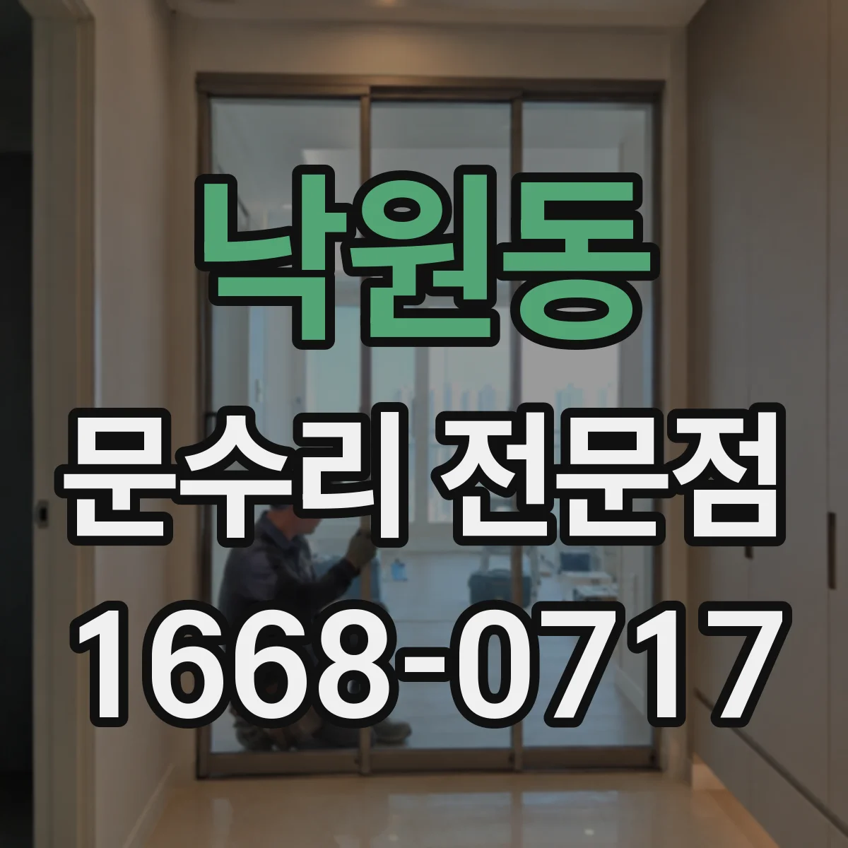 낙원동 문수리 전문점