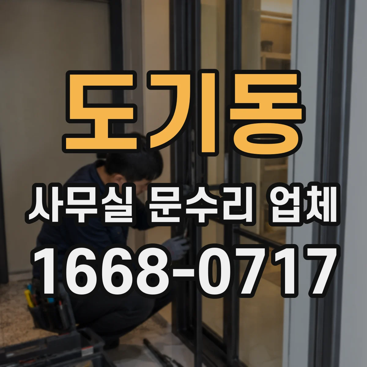 도기동 사무실 문수리 업체