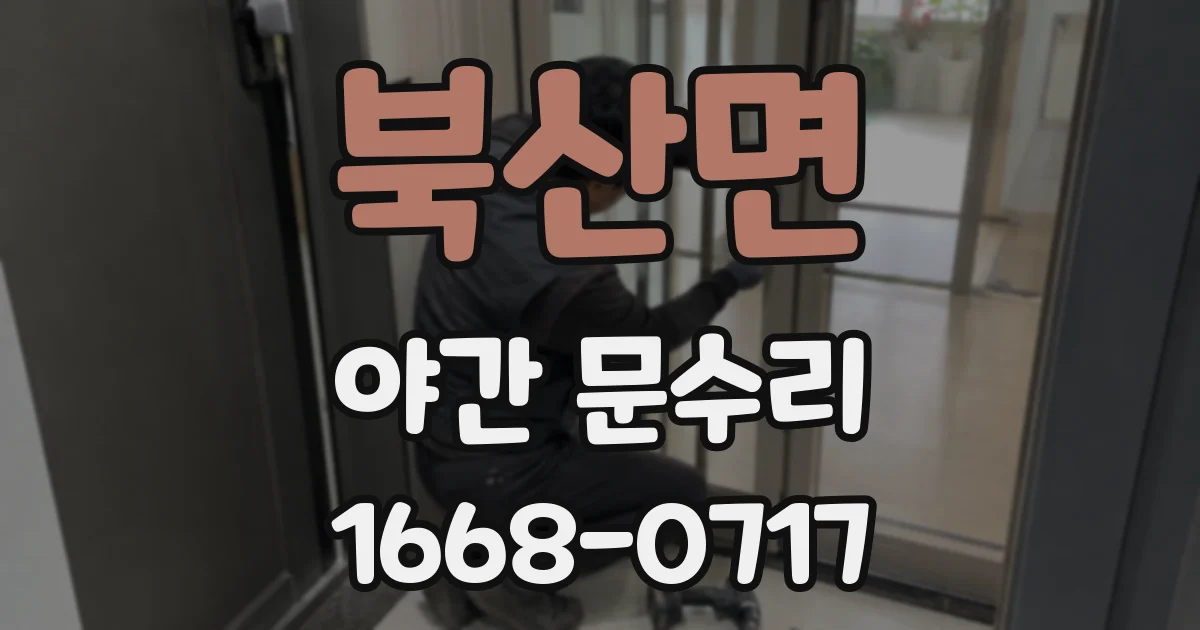 북산면 야간 문수리