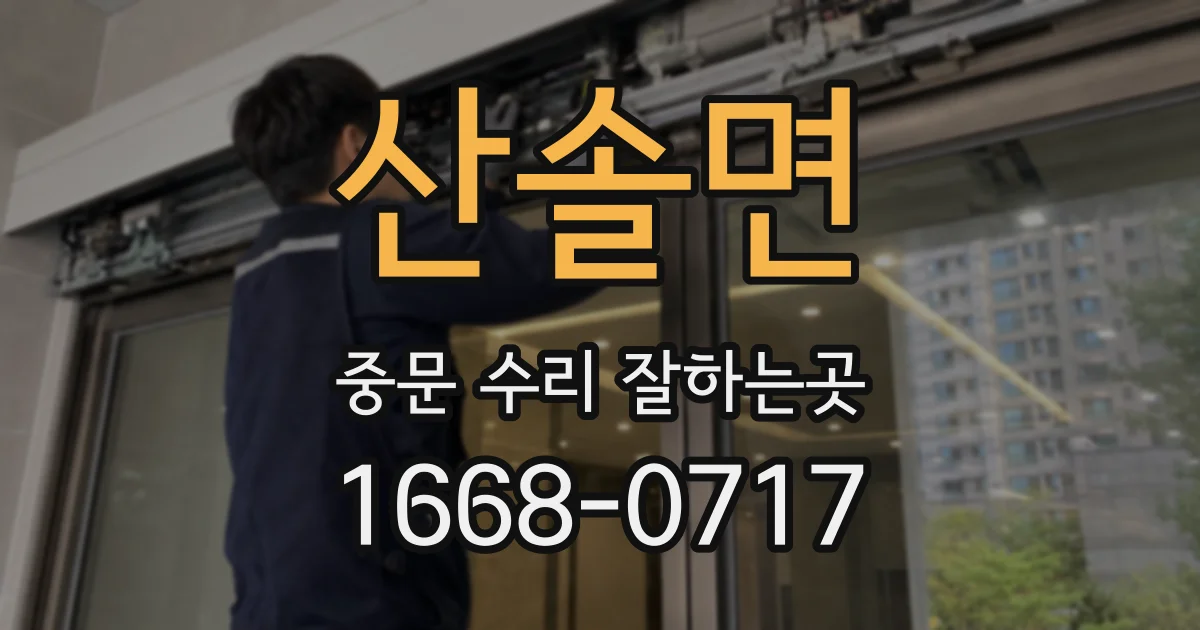 산솔면 중문 수리 잘하는곳