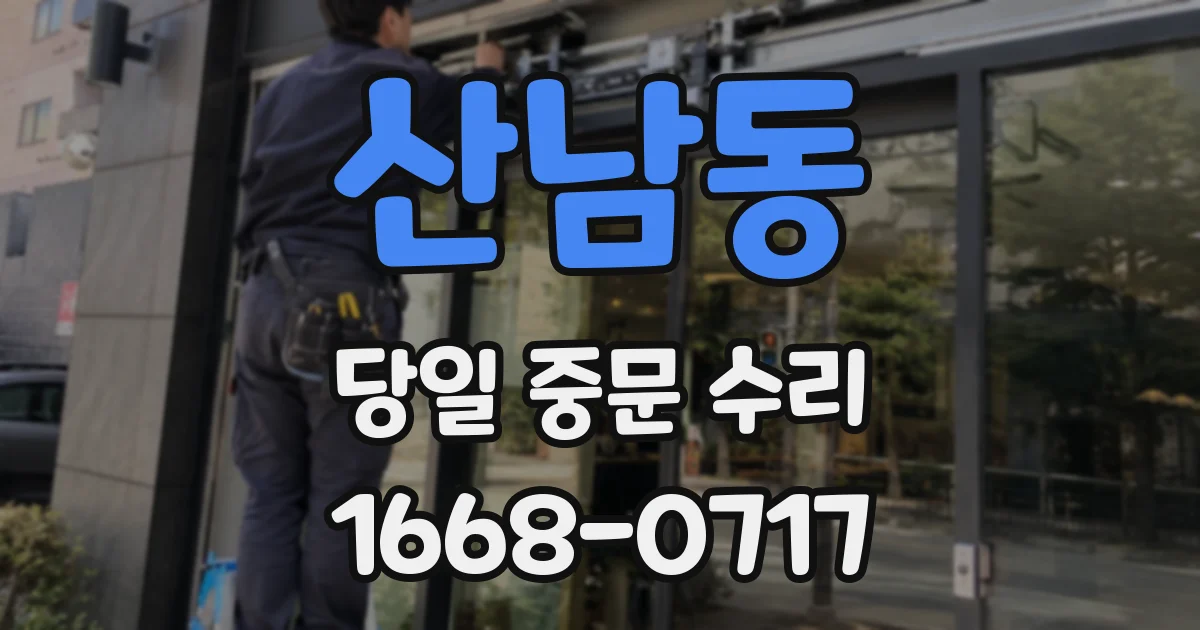 산남동 당일 중문 수리