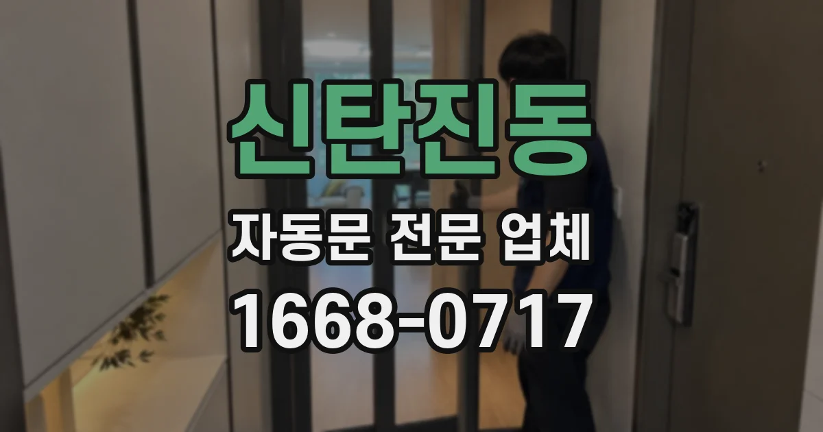 신탄진동 자동문 전문 업체