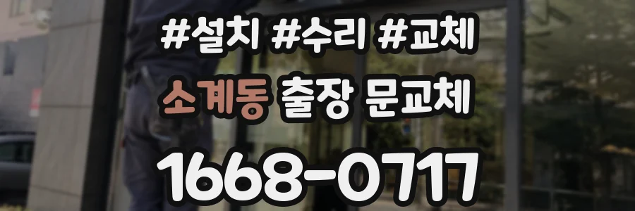 소계동 출장 문교체