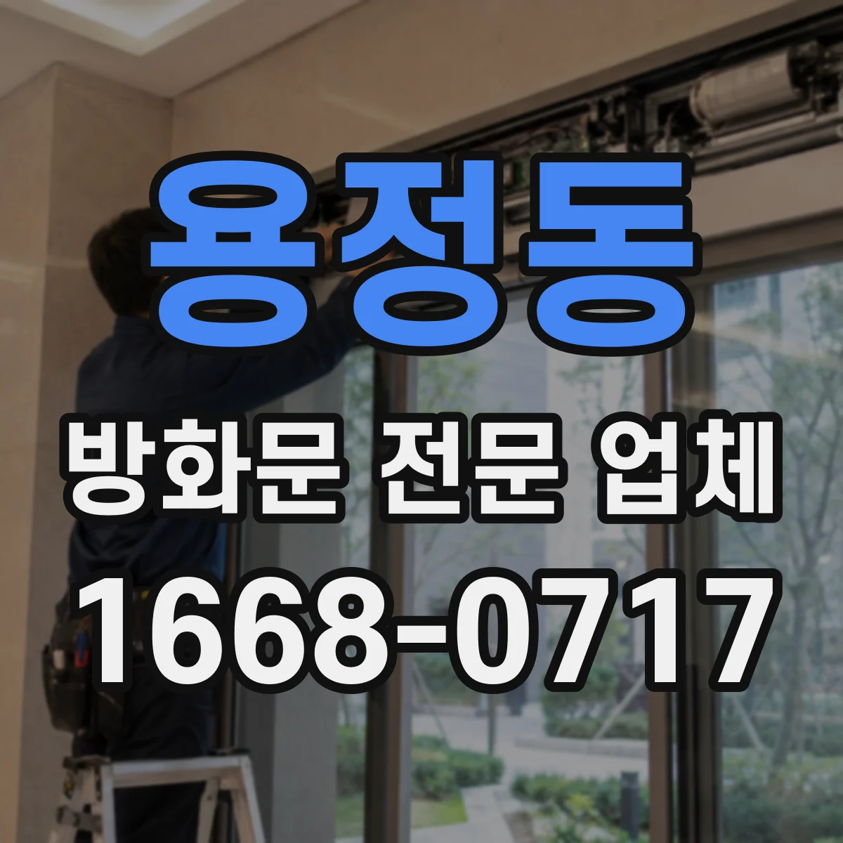 용정동 방화문 전문 업체