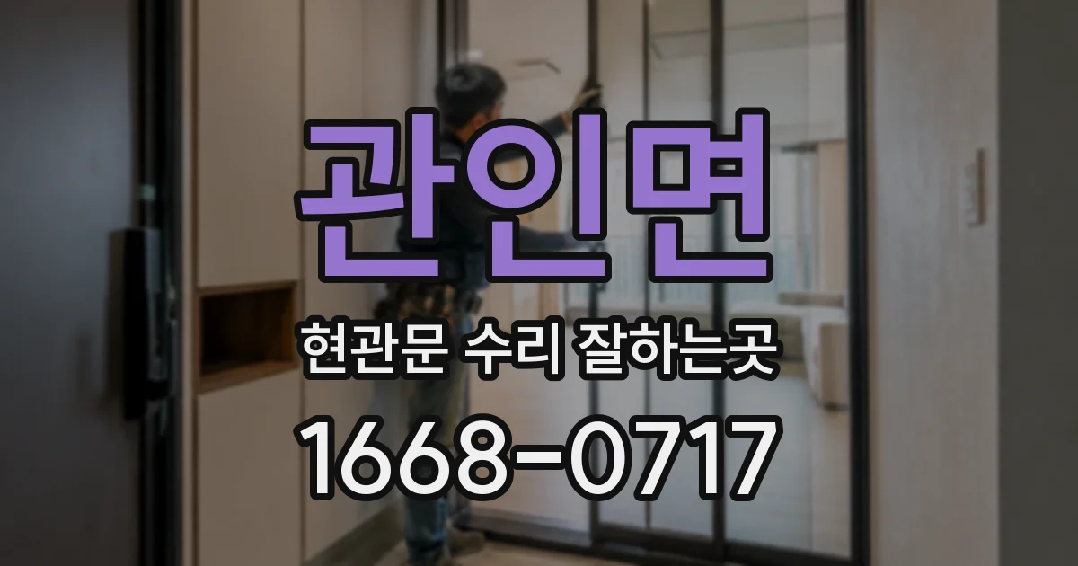 관인면 현관문 수리 잘하는곳