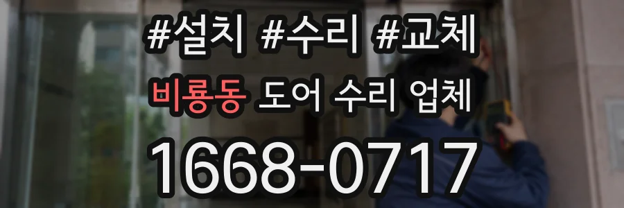 비룡동 도어 수리 업체
