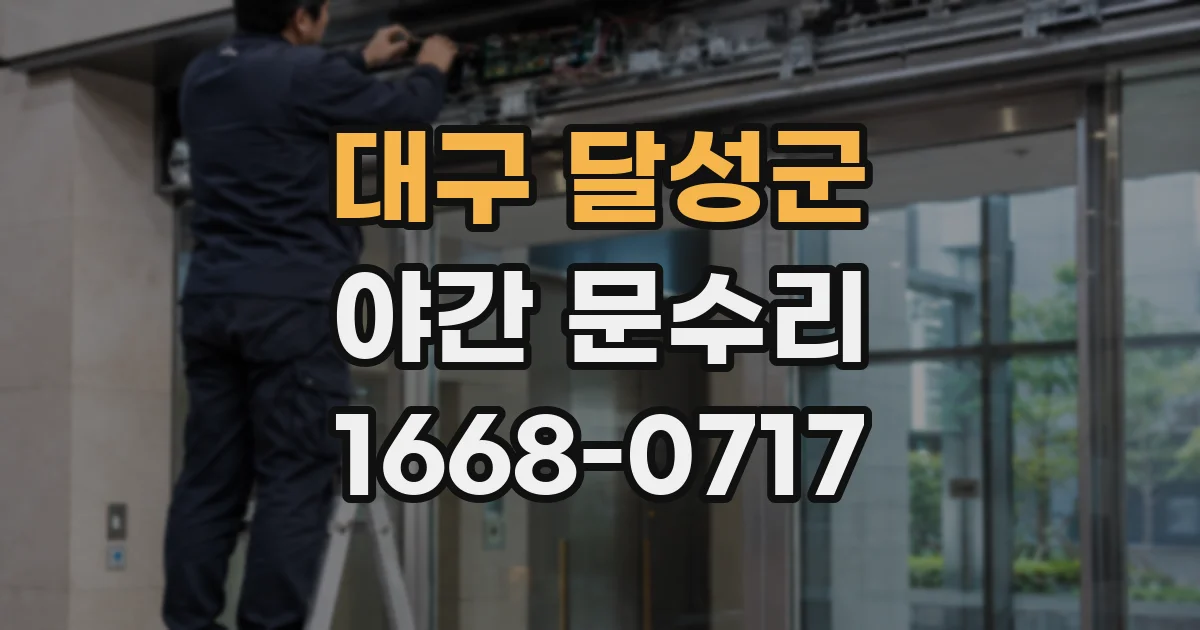 대구 달성군 야간 문수리