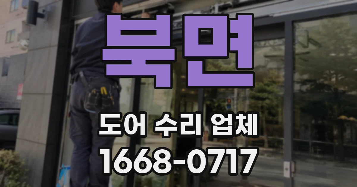 북면 도어 수리 업체