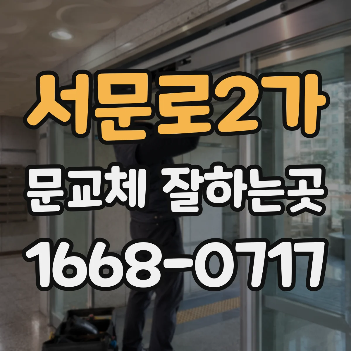 서문로2가 문교체 잘하는곳
