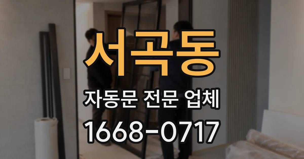 서곡동 자동문 전문 업체