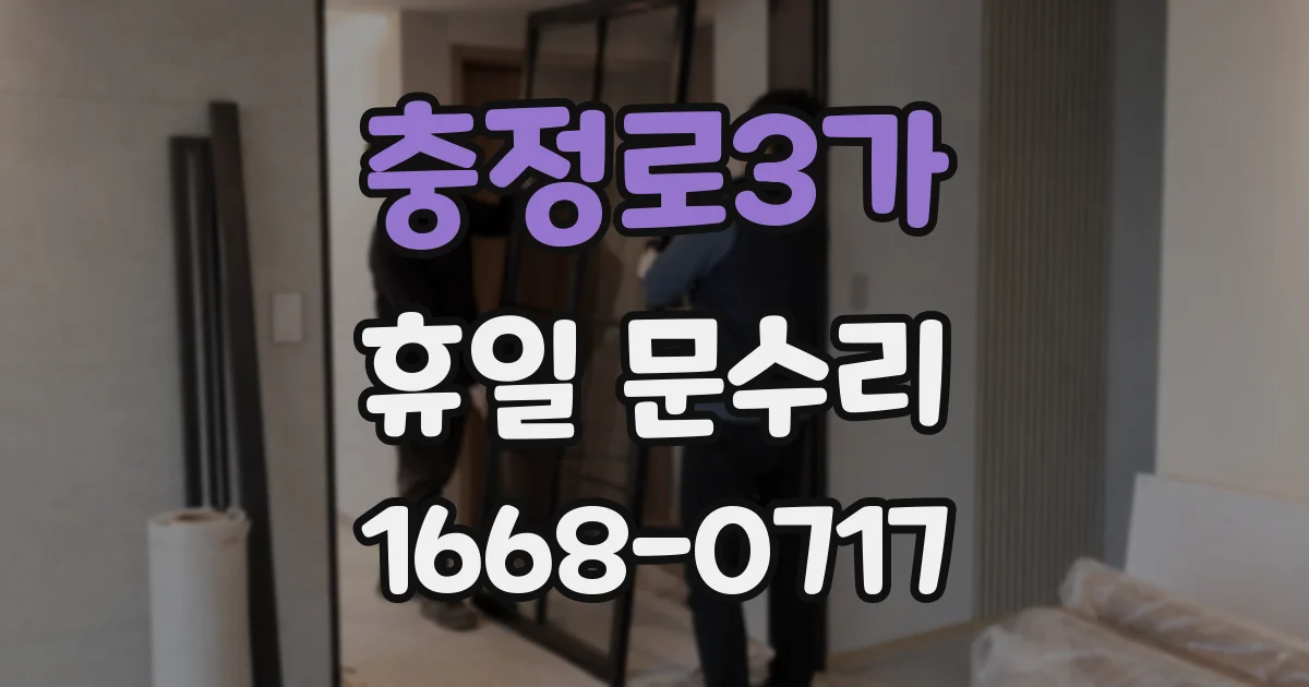 충정로3가 휴일 문수리