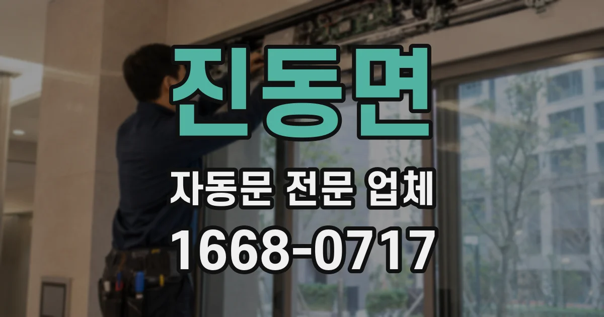 진동면 자동문 전문 업체