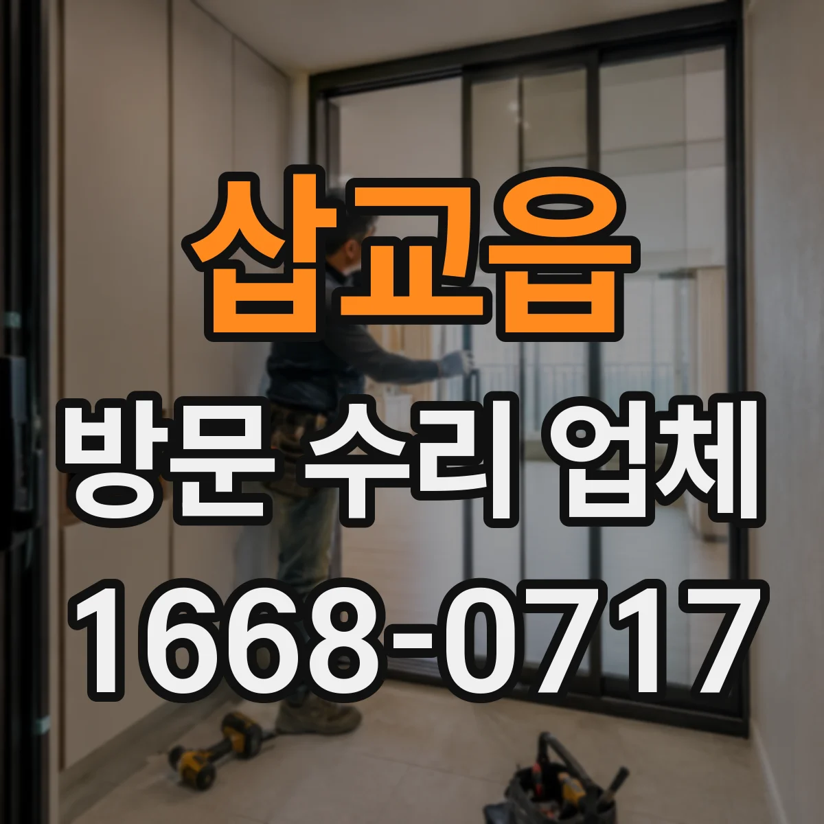 삽교읍 방문 수리 업체